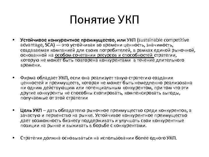 Понятие УКП • Устойчивое конкурентное преимущество, или УКП (sustainable competitive advantage, SCA) — это
