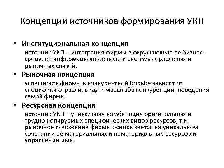 Концепции источников формирования УКП • Институциональная концепция источник УКП интеграция фирмы в окружающую её