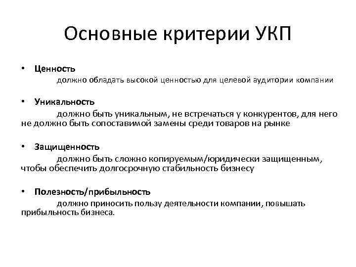 Основные критерии УКП • Ценность должно обладать высокой ценностью для целевой аудитории компании •
