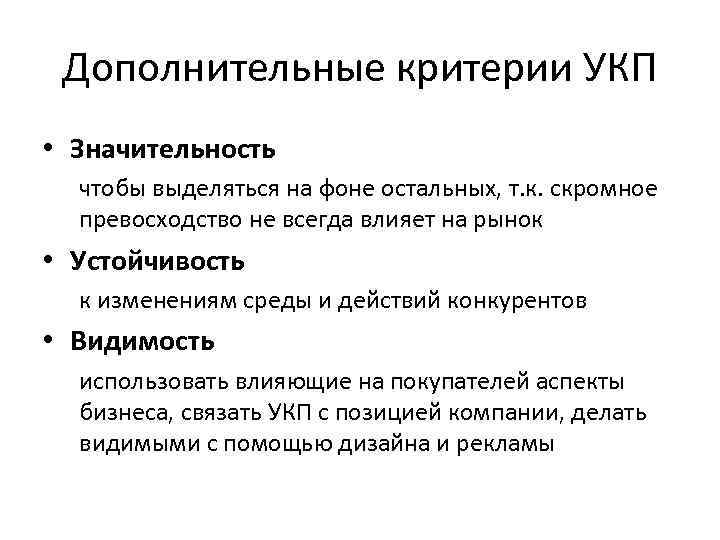 Дополнительные критерии УКП • Значительность чтобы выделяться на фоне остальных, т. к. скромное превосходство