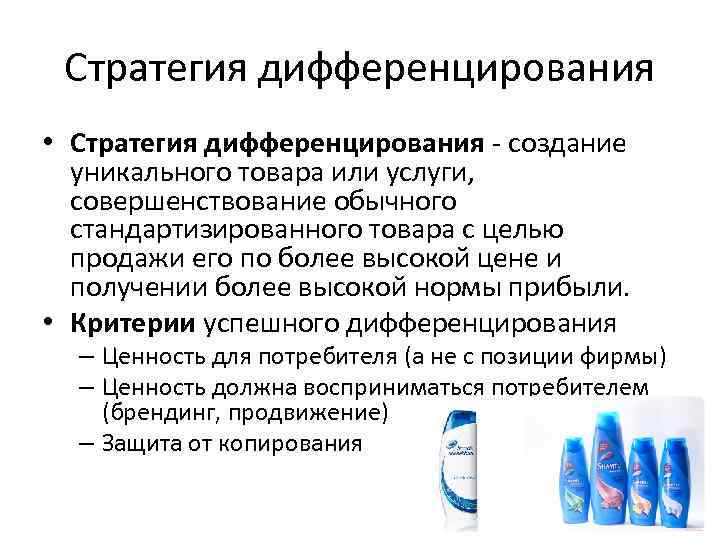 Стратегия дифференцирования • Стратегия дифференцирования создание уникального товара или услуги, совершенствование обычного стандартизированного товара