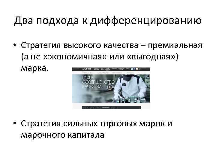 Два подхода к дифференцированию • Стратегия высокого качества – премиальная (а не «экономичная» или