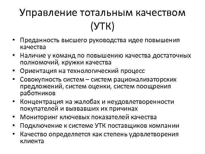 Управление тотальным качеством (УТК) • Преданность высшего руководства идее повышения качества • Наличие у