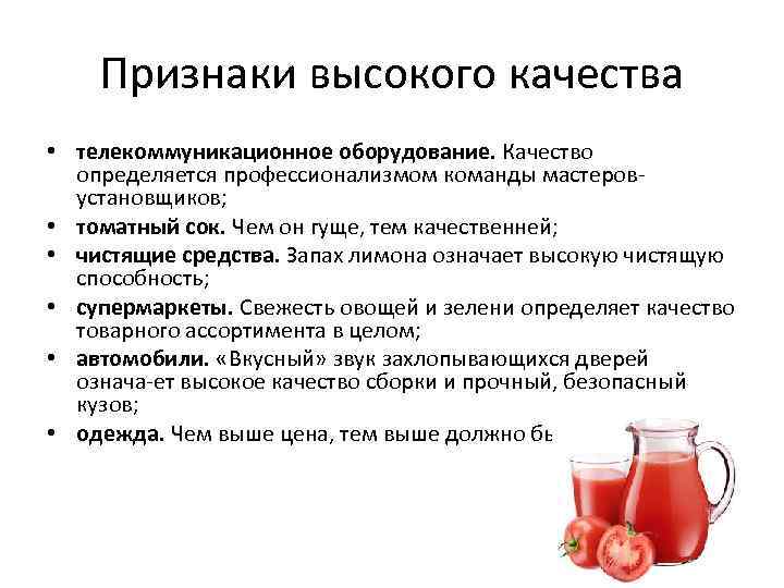 Признаки высокого качества • телекоммуникационное оборудование. Качество определяется профессионализмом команды мастеров установщиков; • томатный