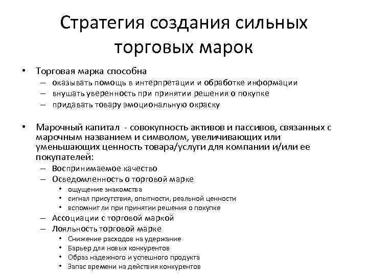 Стратегия создания сильных торговых марок • Торговая марка способна – оказывать помощь в интерпретации