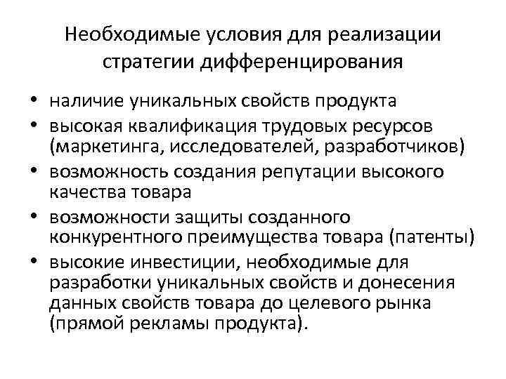 Необходимые условия для реализации стратегии дифференцирования • наличие уникальных свойств продукта • высокая квалификация
