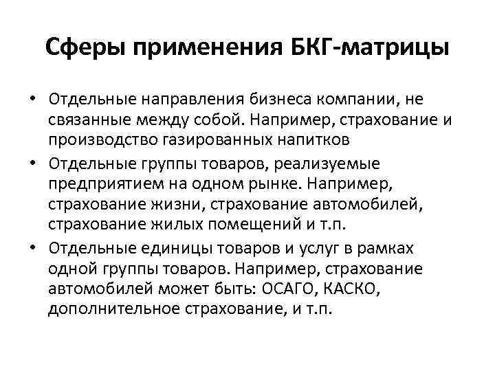 Сферы применения БКГ-матрицы • Отдельные направления бизнеса компании, не связанные между собой. Например, страхование