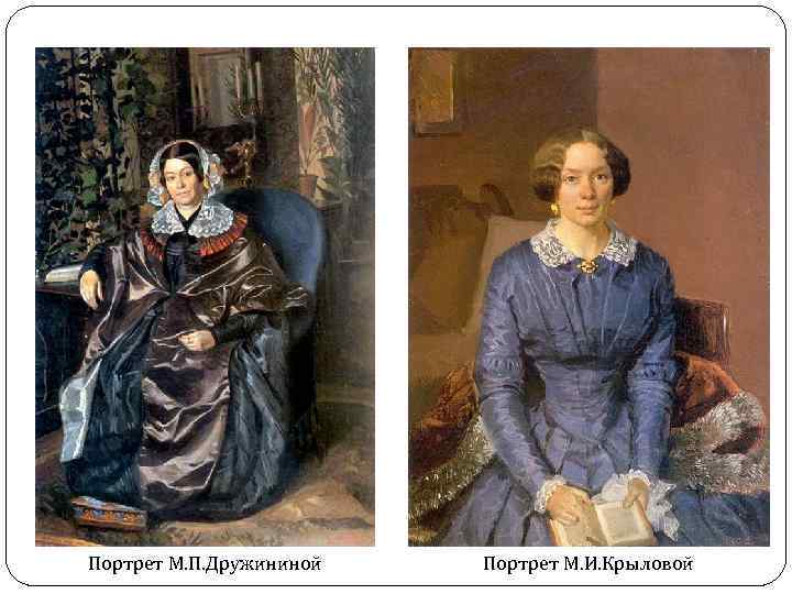 Портрет М. П. Дружининой Портрет М. И. Крыловой 