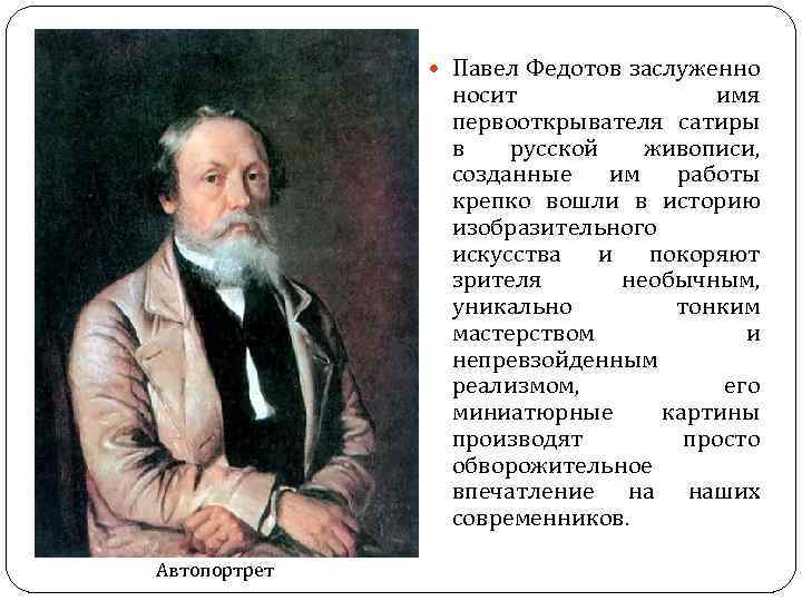 Творчество федотова павла андреевича презентация