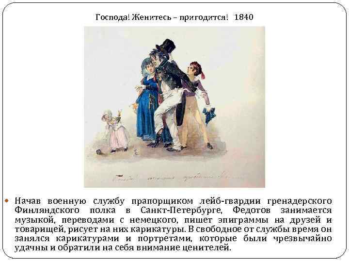 Господа! Женитесь – пригодится! 1840 Начав военную службу прапорщиком лейб-гвардии гренадерского Финляндского полка в