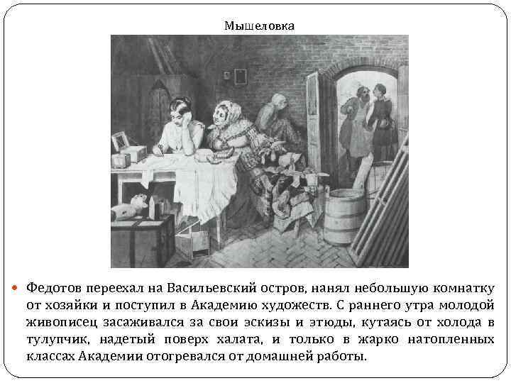 Мышеловка Федотов переехал на Васильевский остров, нанял небольшую комнатку от хозяйки и поступил в