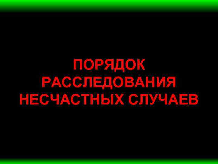 ПОРЯДОК РАССЛЕДОВАНИЯ НЕСЧАСТНЫХ СЛУЧАЕВ 