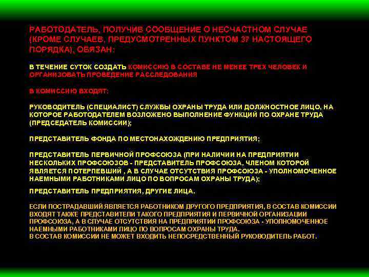 РАБОТОДАТЕЛЬ, ПОЛУЧИВ СООБЩЕНИЕ О НЕСЧАСТНОМ СЛУЧАЕ (КРОМЕ СЛУЧАЕВ, ПРЕДУСМОТРЕННЫХ ПУНКТОМ 37 НАСТОЯЩЕГО ПОРЯДКА), ОБЯЗАН: