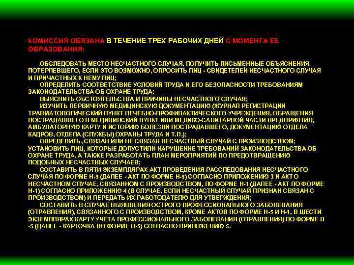 КОМИССИЯ ОБЯЗАНА В ТЕЧЕНИЕ ТРЕХ РАБОЧИХ ДНЕЙ С МОМЕНТА ЕЕ ОБРАЗОВАНИЯ: ОБСЛЕДОВАТЬ МЕСТО НЕСЧАСТНОГО