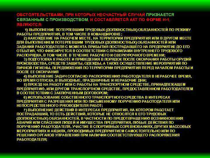 ОБСТОЯТЕЛЬСТВАМИ, ПРИ КОТОРЫХ НЕСЧАСТНЫЙ СЛУЧАЙ ПРИЗНАЕТСЯ СВЯЗАННЫМ С ПРОИЗВОДСТВОМ, И СОСТАВЛЯЕТСЯ АКТ ПО ФОРМЕ