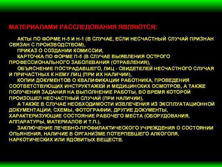 МАТЕРИАЛАМИ РАССЛЕДОВАНИЯ ЯВЛЯЮТСЯ: АКТЫ ПО ФОРМЕ Н-5 И Н-1 (В СЛУЧАЕ, ЕСЛИ НЕСЧАСТНЫЙ СЛУЧАЙ
