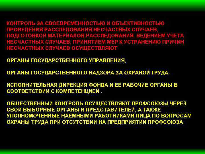 КОНТРОЛЬ ЗА СВОЕВРЕМЕННОСТЬЮ И ОБЪЕКТИВНОСТЬЮ ПРОВЕДЕНИЯ РАССЛЕДОВАНИЯ НЕСЧАСТНЫХ СЛУЧАЕВ, ПОДГОТОВКОЙ МАТЕРИАЛОВ РАССЛЕДОВАНИЯ, ВЕДЕНИЕМ УЧЕТА