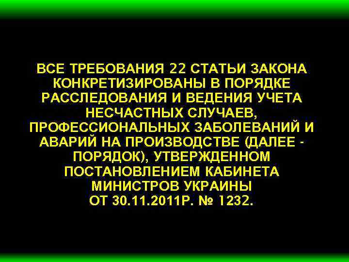 ВСЕ ТРЕБОВАНИЯ 22 СТАТЬИ ЗАКОНА КОНКРЕТИЗИРОВАНЫ В ПОРЯДКЕ РАССЛЕДОВАНИЯ И ВЕДЕНИЯ УЧЕТА НЕСЧАСТНЫХ СЛУЧАЕВ,
