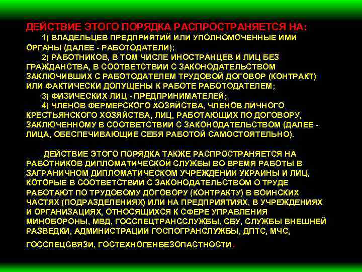 ДЕЙСТВИЕ ЭТОГО ПОРЯДКА РАСПРОСТРАНЯЕТСЯ НА: 1) ВЛАДЕЛЬЦЕВ ПРЕДПРИЯТИЙ ИЛИ УПОЛНОМОЧЕННЫЕ ИМИ ОРГАНЫ (ДАЛЕЕ -