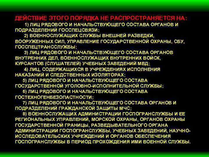 ДЕЙСТВИЕ ЭТОГО ПОРЯДКА НЕ РАСПРОСТРАНЯЕТСЯ НА: 1) ЛИЦ РЯДОВОГО И НАЧАЛЬСТВУЮЩЕГО СОСТАВА ОРГАНОВ И