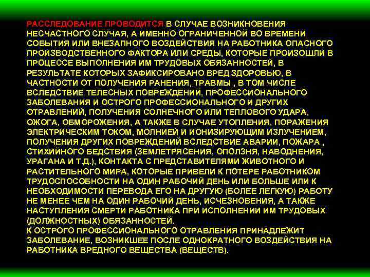 РАССЛЕДОВАНИЕ ПРОВОДИТСЯ В СЛУЧАЕ ВОЗНИКНОВЕНИЯ НЕСЧАСТНОГО СЛУЧАЯ, А ИМЕННО ОГРАНИЧЕННОЙ ВО ВРЕМЕНИ СОБЫТИЯ ИЛИ