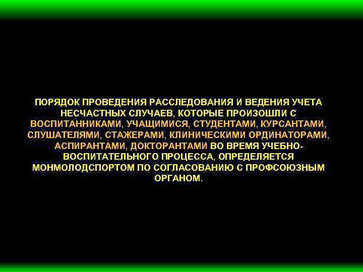 ПОРЯДОК ПРОВЕДЕНИЯ РАССЛЕДОВАНИЯ И ВЕДЕНИЯ УЧЕТА НЕСЧАСТНЫХ СЛУЧАЕВ, КОТОРЫЕ ПРОИЗОШЛИ С ВОСПИТАННИКАМИ, УЧАЩИМИСЯ, СТУДЕНТАМИ,