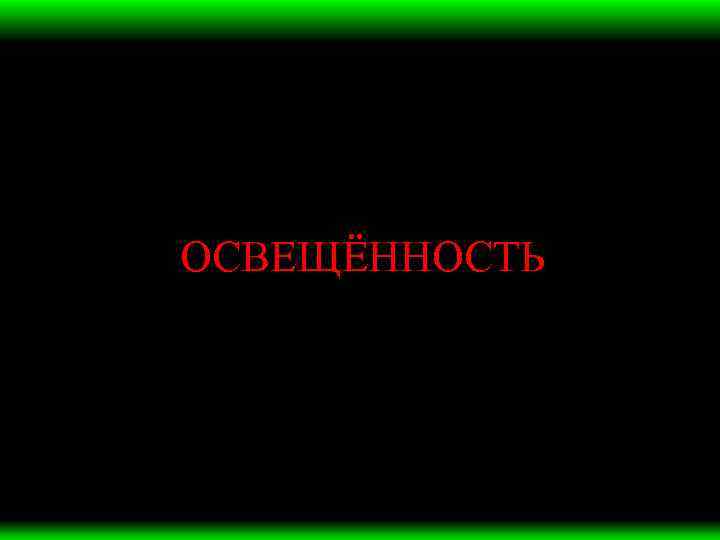 ОСВЕЩЁННОСТЬ 