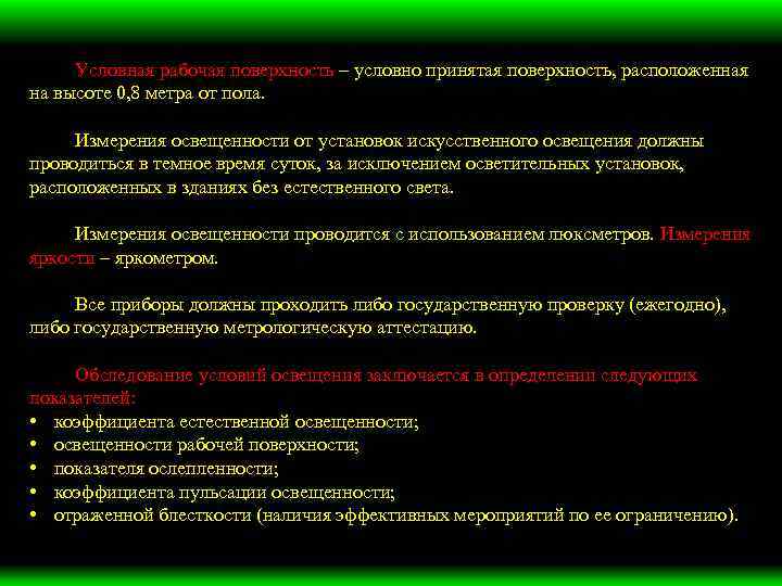 Условная рабочая поверхность – условно принятая поверхность, расположенная на высоте 0, 8 метра от