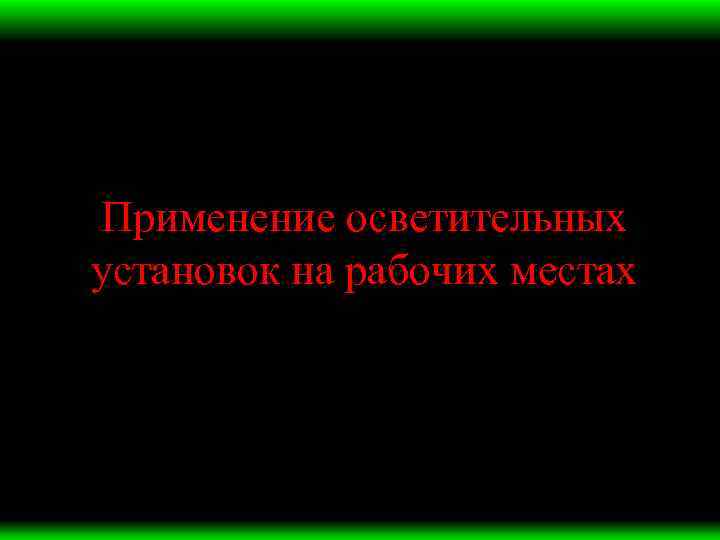 Применение осветительных установок на рабочих местах 