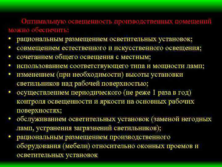 Оптимальную освещенность производственных помещений можно обеспечить: • рациональным размещением осветительных установок; • совмещением естественного