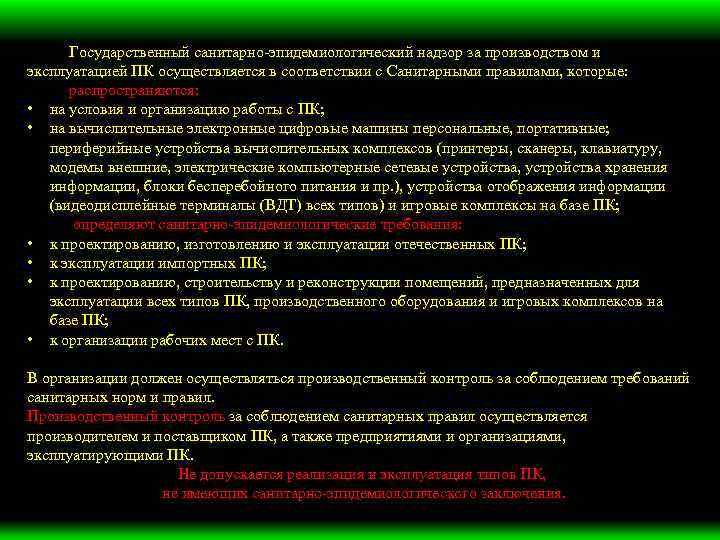 Государственный санитарно-эпидемиологический надзор за производством и эксплуатацией ПК осуществляется в соответствии с Санитарными правилами,