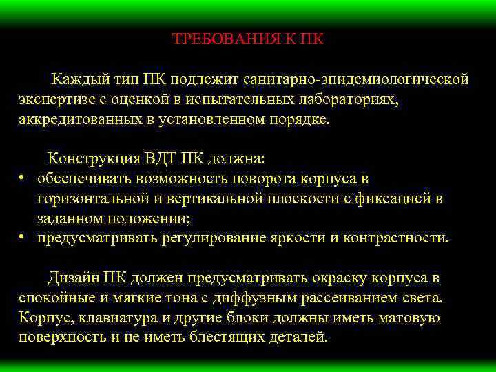 ТРЕБОВАНИЯ К ПК Каждый тип ПК подлежит санитарно-эпидемиологической экспертизе с оценкой в испытательных лабораториях,