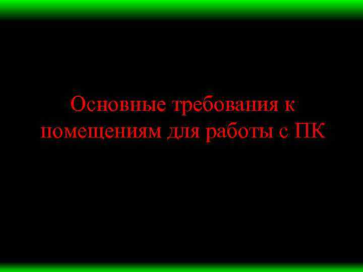 Основные требования к помещениям для работы с ПК 