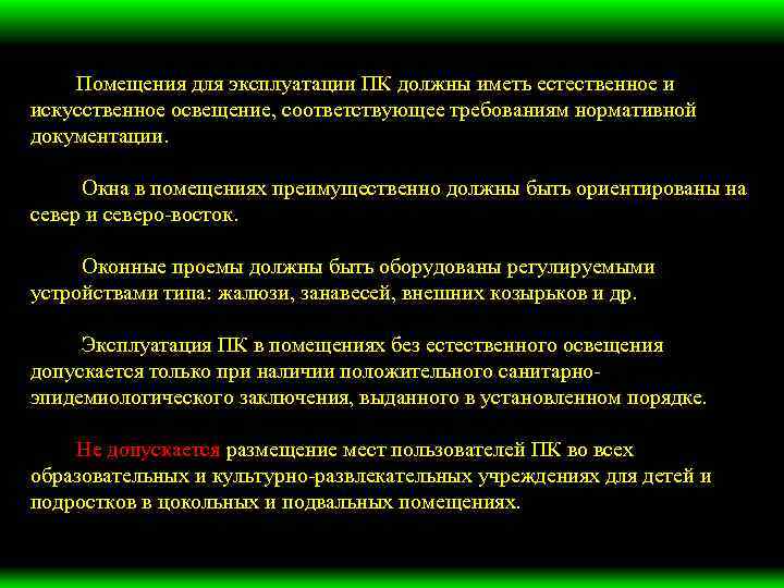 Помещения для эксплуатации ПК должны иметь естественное и искусственное освещение, соответствующее требованиям нормативной документации.