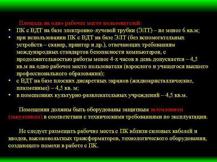  • • Площадь на одно рабочее место пользователей: ПК с ВДТ на базе