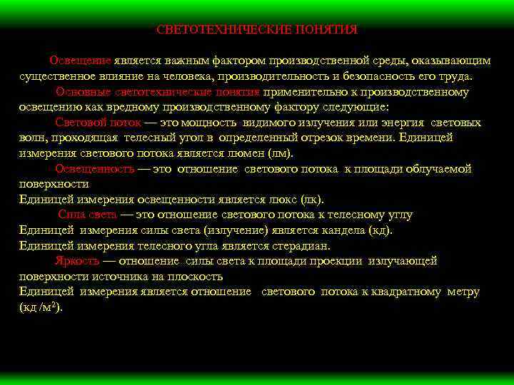 СВЕТОТЕХНИЧЕСКИЕ ПОНЯТИЯ Освещение является важным фактором производственной среды, оказывающим существенное влияние на человека, производительность