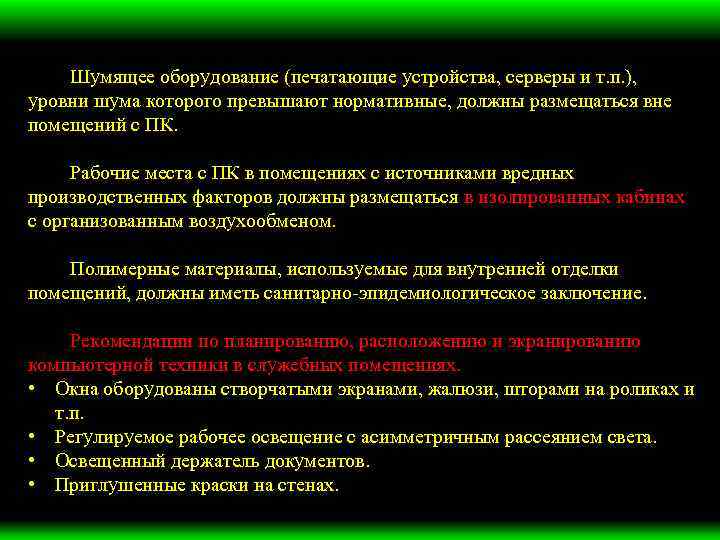 Шумящее оборудование (печатающие устройства, серверы и т. п. ), уровни шума которого превышают нормативные,