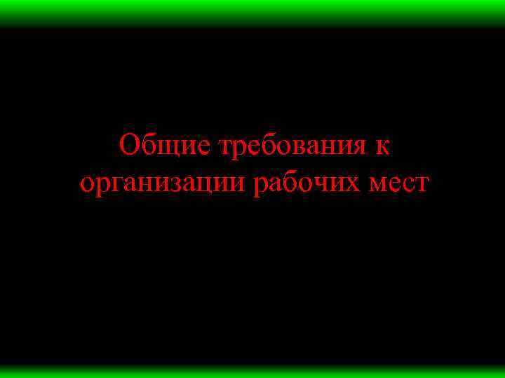 Общие требования к организации рабочих мест 