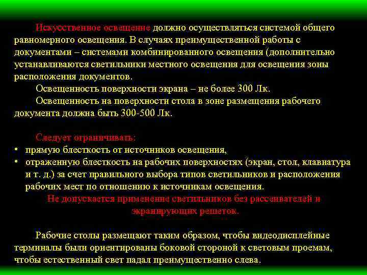 Искусственное освещение должно осуществляться системой общего равномерного освещения. В случаях преимущественной работы с документами