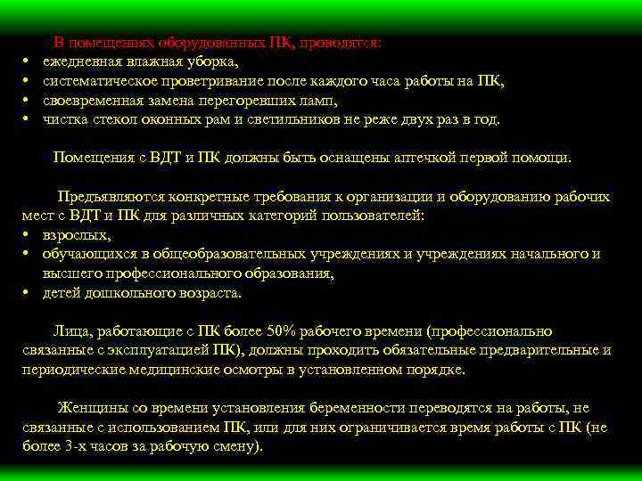 В помещениях оборудованных ПК, проводятся: • ежедневная влажная уборка, • систематическое проветривание после каждого