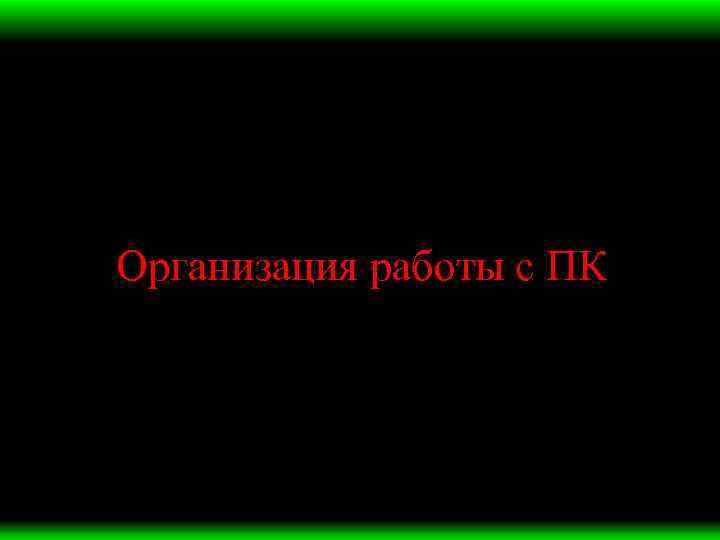 Организация работы с ПК 