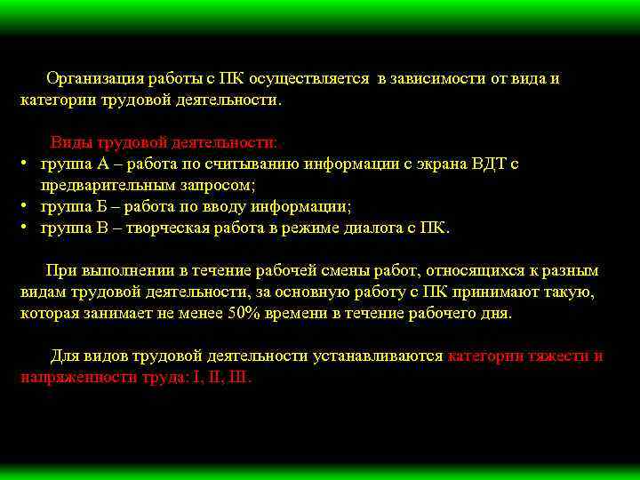 Организация работы с ПК осуществляется в зависимости от вида и категории трудовой деятельности. Виды