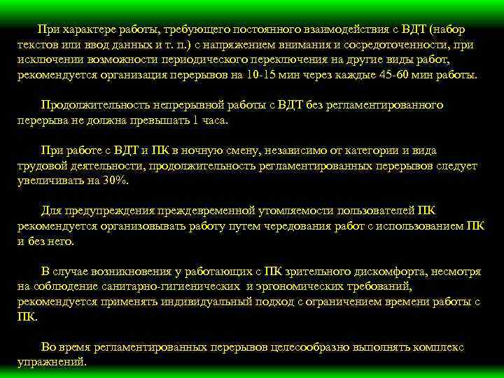 При характере работы, требующего постоянного взаимодействия с ВДТ (набор текстов или ввод данных и