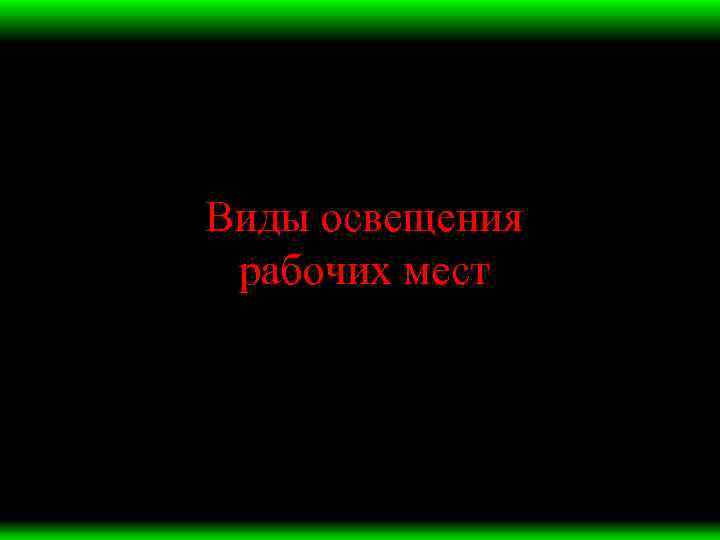 Виды освещения рабочих мест 