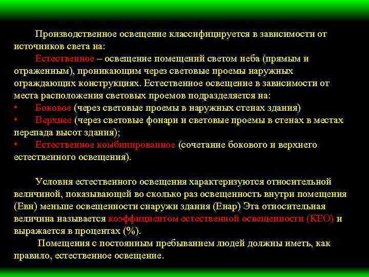Производственное освещение классифицируется в зависимости от источников света на: Естественное – освещение помещений светом