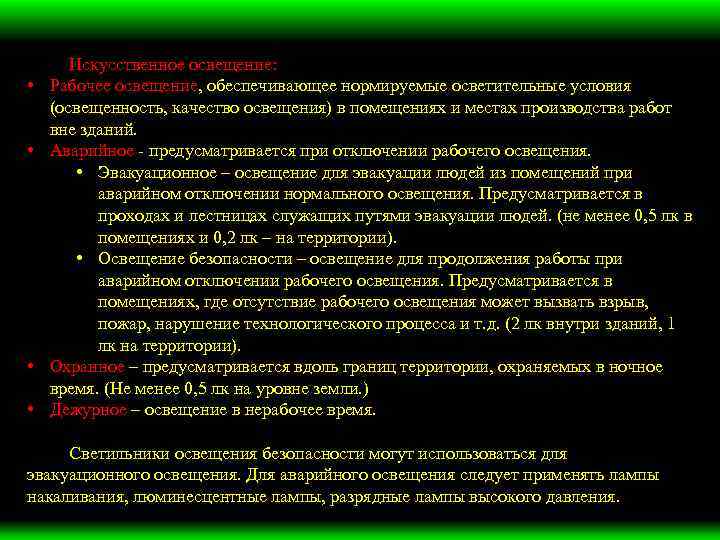 Искусственное освещение: • Рабочее освещение, обеспечивающее нормируемые осветительные условия (освещенность, качество освещения) в помещениях