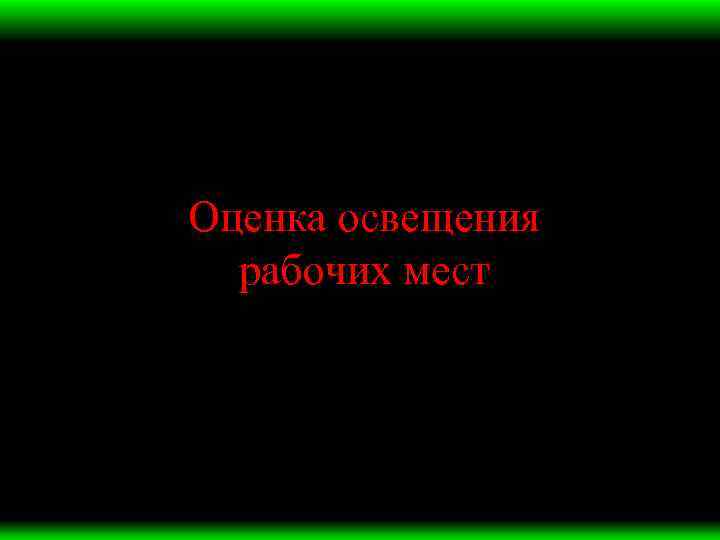 Оценка освещения рабочих мест 