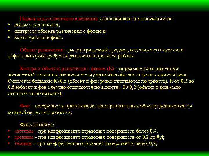 Нормы искусственного освещения устанавливают в зависимости от: • объекта различения, • контраста объекта различения