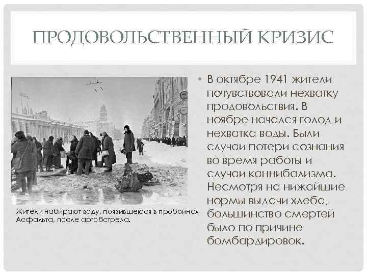 ПРОДОВОЛЬСТВЕННЫЙ КРИЗИС • В октябре 1941 жители почувствовали нехватку продовольствия. В ноябре начался голод