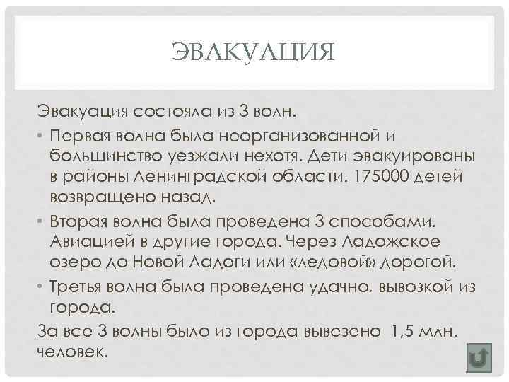 ЭВАКУАЦИЯ Эвакуация состояла из 3 волн. • Первая волна была неорганизованной и большинство уезжали